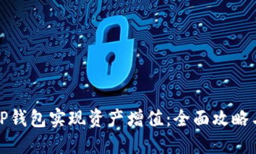 如何利用TP钱包实现资产增值：全面攻略与实战技巧