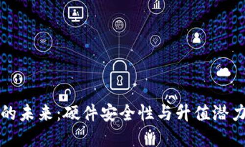 以太坊钱包的未来：硬件安全性与升值潜力的双重优势