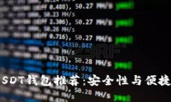 2023年最佳USDT钱包推荐：安全性与便捷性的完美结