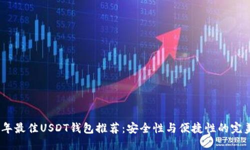 2023年最佳USDT钱包推荐：安全性与便捷性的完美结合