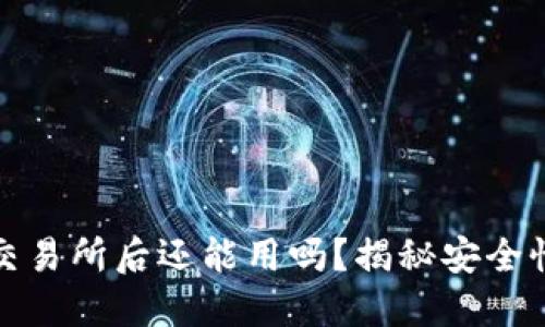 TP钱包转到交易所后还能用吗？揭秘安全性与转账流程