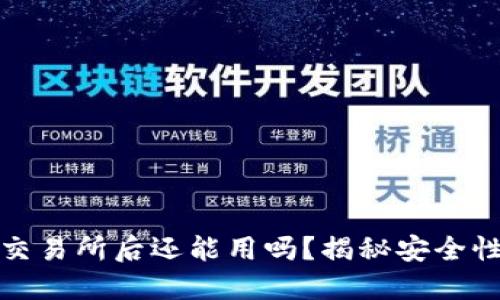 TP钱包转到交易所后还能用吗？揭秘安全性与转账流程