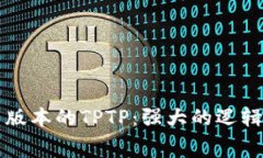 免费下载最新版本的TPTP：强大的逻辑程序设计工