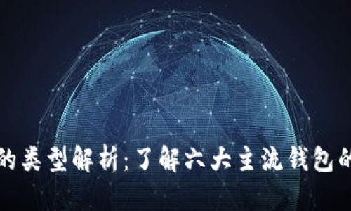 区块链钱包的类型解析：了解六大主流钱包的特点与优势