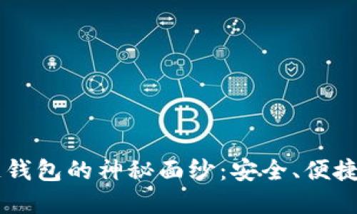 揭开5G时代区块链钱包的神秘面纱：安全、便捷与速度的完美结合