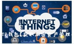 在哪里下载TP钱包？获取加密资产管理的全新体验