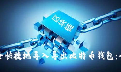 如何安全快捷地导入导出比特币钱包：全面指南