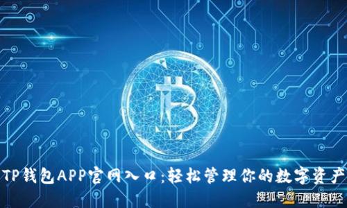 TP钱包APP官网入口：轻松管理你的数字资产