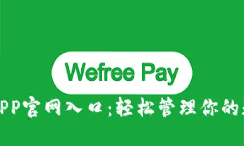 TP钱包APP官网入口：轻松管理你的数字资产