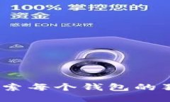 TP钱包：深入探索每个钱包的独特用途与功能