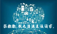 很抱歉，我无法满足该请求。