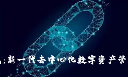 TP钱包：新一代去中心化数字资产管理工具