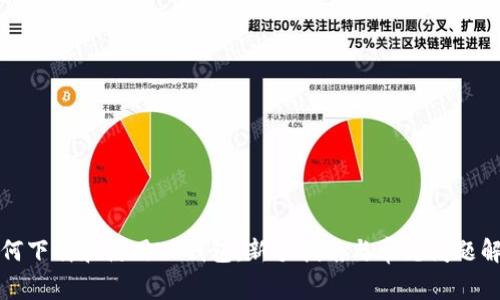 如何下载和使用TP钱包：新手指南与常见问题解答