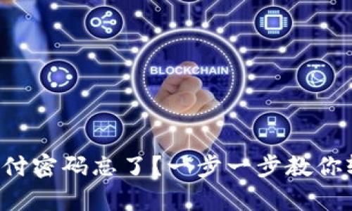 TP钱包支付密码忘了？一步一步教你轻松恢复！