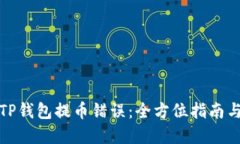 如何处理TP钱包提币错误：全方位指南与解决方案