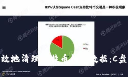 如何安全有效地清理比特币钱包数据：C盘与安全措施