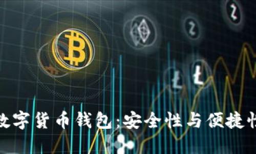 探索区块链数字货币钱包：安全性与便捷性的完美结合