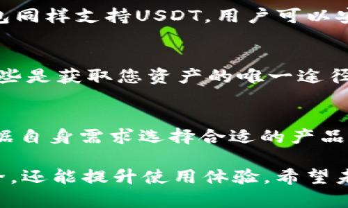   最全硬钱包推荐：哪些硬钱包支持USDT交易与存储 / 

 guanjianci 硬钱包, USDT, 数字货币, 加密货币 /guanjianci 

硬钱包为何如此重要？
在当今数字货币日益普及的时代，硬钱包作为一种安全的存储方式，逐渐成为了投资者关注的焦点。尤其是像USDT这样的稳定币，受到广泛用户的青睐，然而，如何安全存储USDT却是许多用户心中的一个难题。硬钱包的优势在于其相较于软件钱包，拥有更高的安全性，能有效保护您的数字资产免受黑客攻击和盗窃。

USDT的独特性
USDT，全名为“泰达币”，是一种基于区块链技术的稳定币，它通常与美元1:1挂钩，因而广泛被用于加密交易及日常跨国转账。USDT的发行企业Tether承诺，每一枚USDT都有相应的美元储备作为支持，这使得其在数字货币中更具稳定性与流动性。

选购硬钱包的要点
在选择硬钱包时，用户需要考虑多个因素。首先，硬钱包的安全性是重中之重，特别是对于USDT这类重要资产。此外，用户的使用体验也是不可忽视的，功能丰富、界面友好的硬钱包将更受欢迎。最后，硬钱包的兼容性也相当重要。许多用户希望能够在硬钱包中存储多种类型的加密货币，而不仅限于USDT。

推荐的硬钱包
接下来，我们将详细介绍几款市场上主流并支持USDT的硬钱包，帮助您选择最合适的产品。

1. Ledger Nano S
Ledger Nano S 是全球最受欢迎的硬钱包之一，因其安全性和用户友好性而受到广泛赞誉。它通过USB连接到计算机或移动设备，以确保数字资产的安全存储。Ledger Nano S支持多种数字货币，包括USDT。通过Ledger Live应用，用户可以方便地管理和转换他们的USDT。这款设备采用了双重认证和加密技术，极大增强了存储的安全性。

2. Trezor Model T
Trezor Model T 是另一款备受推崇的硬钱包，以其创新的触摸屏界面和强大的安全功能而闻名。用户可以直接在钱包上查看资产和进行交易，这种设计不仅提升了用户体验，而且加强了硬件的安全保护。Trezor也原生支持USDT，用户通过简单的设置即可将USDT存储在该设备中，确保安全。

3. SafePal S1
SafePal S1是一个新兴品牌，以其亲民的价格和强大的多币种支持吸引了大量用户。该硬钱包支持超过1,000种加密货币，其中包括USDT。SafePal S1具有移动应用功能，用户可以通过扫码快速将币种转入或转出，操作简单便捷，这使得它成为了入门者和小额交易者的理想选择。

4. Ellipal Titan
Ellipal Titan是一款完全离线的硬钱包，强调安全性和隐私保护。它的设计使得用户不需要担心网络攻击的风险。使用者只需通过QR码扫描实施交易。这款钱包同样支持USDT，用户可以安心地管理他们的数字资产。

如何安全使用硬钱包
购买硬钱包后，如何安全使用同样至关重要。首先，确保从正规渠道购买硬钱包，以避免伪造产品。其次，在设置钱包时，务必一定要认真保存好助记词和私钥，这些是获取您资产的唯一途径。此外，也要定期更新硬钱包的固件，确保安全性。

总结
硬钱包是保护USDT和其他数字货币的重要工具。无论您是新手还是资深投资者，安全的存储方式都不容小觑。通过对不同硬钱包的比较，投资者可以更好地根据自身需求选择合适的产品。此外，随着数字货币市场的不断发展，保护自己的资产是每个用户必须重视的课题。希望本文能够为您的选择提供帮助，让您能在数字货币的世界中畅行无阻。

了解硬钱包对保护数字资产的重要性，有助于每位加密货币用户在日益复杂的投资环境中掌握主动权。投资需谨慎，选择合适的硬钱包，不仅可以确保资产安全，还能提升使用体验。希望未来您能够在这个数字化的时代中找到属于自己的那份安全与自由。