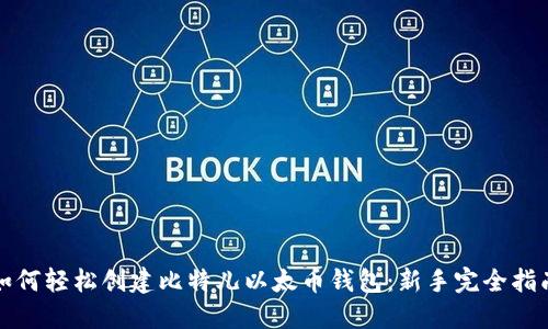 如何轻松创建比特儿以太币钱包：新手完全指南