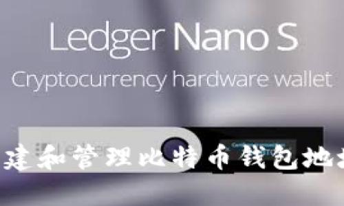 如何轻松创建和管理比特币钱包地址：完整指南