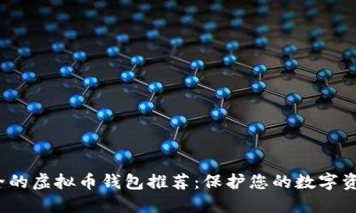 2023年最安全的虚拟币钱包推荐：保护您的数字资产的完全指南