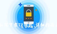 苹果手机如何下载TP钱包：详细指南与使用技巧