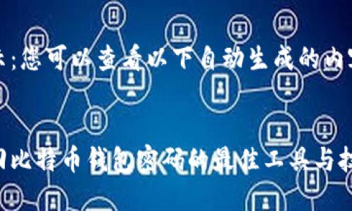 提示：您可以查看以下自动生成的内容。 


找回比特币钱包密码的最佳工具与技巧