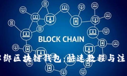 轻松解绑区块链钱包：快速教程与注意事项