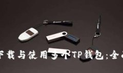 如何下载与使用多个TP钱包：全面指南