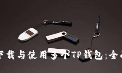 如何下载与使用多个TP钱包：全面指南