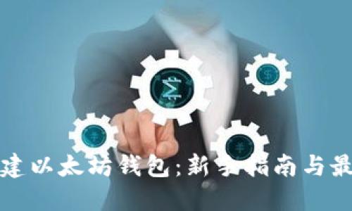 如何创建以太坊钱包：新手指南与最佳实践