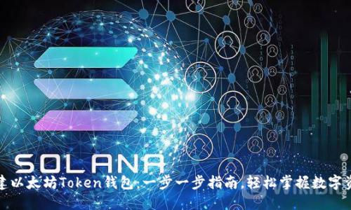 如何创建以太坊Token钱包：一步一步指南，轻松掌握数字资产管理