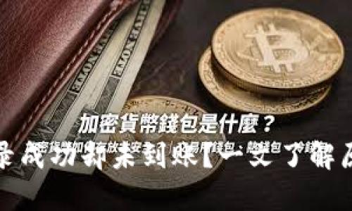 TP钱包交易记录成功却未到账？一文了解原因及解决方案