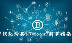如何使用TP钱包购买HTMoon：新手指南与购币技巧