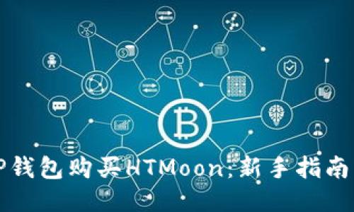 如何使用TP钱包购买HTMoon：新手指南与购币技巧