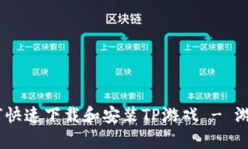 全面解析：如何快速下载和安装TP游戏 - 游戏迷必看攻略