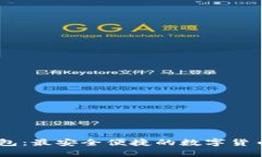 小狐狸USDT钱包：最安全便捷的数字货币存储解决