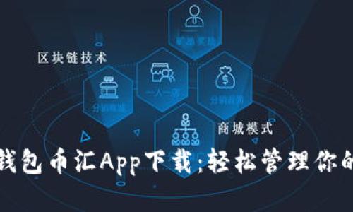 获取虚拟钱包币汇App下载：轻松管理你的数字资产