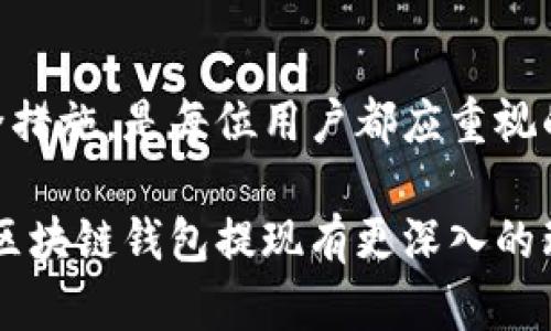   区块链钱包提现全攻略：让你的数字资产自由流动！ / 

 guanjianci 区块链钱包, 提现, 数字资产, 加密货币 /guanjianci 

什么是区块链钱包？
在数字时代，区块链钱包的崛起让越来越多的人开始接触和投资加密货币。这类钱包不仅仅是一种存储工具，更是数字资产管理的核心。基本上，区块链钱包可以分为热钱包和冷钱包。热钱包是指连接到网络的应用程序，例如手机或桌面应用程序，方便用户快速交易；而冷钱包则是脱离网络使用的硬件或纸质钱包，安全性更高。

区块链钱包的基本功能
区块链钱包的主要功能包括资产的存储、发送与接收。用户可以通过生成私钥和公钥来确保交易的安全性。私钥类似于你银行账户的密码，绝对不应该与他人分享，而公钥则可以理解为你的银行账户号码，通过它，别人可以向你转账。此外，区块链钱包还提供了交易记录查询、余额显示等功能，使得资产管理透明而高效。

为何选择区块链钱包提现？
有些用户可能会问，为什么一定要提现呢？提现的好处不胜枚举。首先，提现可以让你的资产在现实生活中得到应用，比如用来买车、买房，甚至用于日常消费。其次，许多交易所收取提现费用，这可能会影响到交易的频率和成本，从而选择直接提现可以更加划算。另外，有时候市场波动相对较大，及时提现能够帮助用户获得更大的资产流动性。

如何在区块链钱包中提现？
提现的流程其实非常简单，但需要注意每一步的安全性。一般来说，你可以按照以下几个步骤进行：
ol
    listrong选择提现平台：/strong首先，你需要选择一个支持提现的区块链钱包或交易所，确保平台信誉良好，安全性高。/li
    listrong验证身份：/strong在提现之前，许多平台会要求进行身份验证，以避免洗钱和诈骗行为。因此，准备好身份信息和相关文件是必要的。/li
    listrong填写提现信息：/strong在确认身份后，进入提现页面，输入提现金额及目标账户信息。注意确保地址的准确性，因为区块链交易一旦发生，无法撤回。/li
    listrong确认交易：/strong仔细检查填写的信息，确保无误后提交提现申请。平台通常会发送确认邮件或消息提醒你。/li
    listrong等待处理：/strong提现申请提交后，等待平台处理。不同平台的处理速度各不相同，通常在几个小时到几天不等。/li
/ol

区块链钱包提现中的常见问题
在进行提现时，你可能会面临一些挑战和问题，下面我们来讨论一些常见情况：

h41. 提现到账延迟/h4
有时候，提现申请提交后到账速度较慢，这可能是由于网络堵塞或者平台繁忙所导致。在这种情况下，你可以查看区块链的交易状态，确认是否已经被处理，如果问题持续存在，联系客户服务是一个不错的选择。

h42. 提现金额限制/h4
许多平台对用户的提现金额设定了限制，有些甚至要求用户进行高等级认证才能提高提现额度。因此，了解相关规则并及时满足要求，能够更好地进行资产管理。

h43. 手续费问题/h4
每个提现交易都会产生手续费，这一点需要在选择平台前做好功课。尽量寻找手续费合理或免手续费的交易所，以降低提现成本。

如何提高区块链钱包的安全性？
安全性是每位用户在使用区块链钱包时关心的首要问题。为了确保你的资产安全，你可以采取以下措施：

h41. 使用多重身份验证（2FA）/h4
开启两步验证可以有效提高账户安全性，即使密码被盗，黑客也无法轻易进入你的账户。

h42. 定期更改密码/h4
定期更改密码是一个好习惯，尤其是在网络安全事件频发的时代。复杂的密码组合，不容易被猜测，可以大大增强安全性。

h43. 保护私钥/h4
绝对不要与任何人分享你的私钥，保留在安全、私密的地方。如果私钥泄露，你的资产将面临被盗的风险。

总结
区块链钱包的使用为数字资产的管理提供了便利和安全的解决方案，而提现功能更是让这些资产能在现实生活中实现。同时，合理的提现操作与良好的安全措施，是每位用户都应重视的内容。无论是新手还是资深投资者，了解并掌握提现过程，理性投资，才能在加密货币市场中立于不败之地。

在今天的数字资产日益受到重视的时代，合理利用区块链钱包来管理和提现你的数字资产，将会为你带来更多的便利和可能性。希望通过这篇文章，你能对区块链钱包提现有更深入的理解，同时能够保障自己账户的安全，做一个智慧的数字资产管理者！