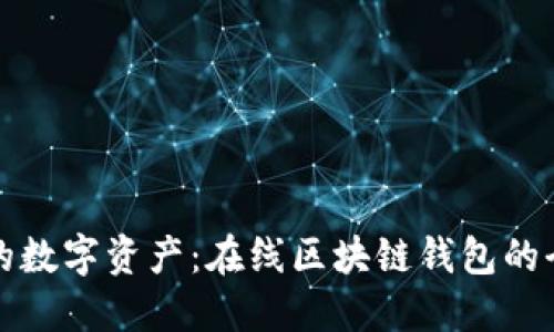 掌控你的数字资产：在线区块链钱包的全新体验