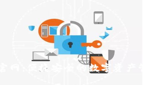 TP钱包官网：便捷安全的数字资产管理平台