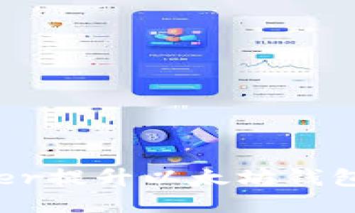 如何通过修改Peer提升以太坊钱包的性能与安全性