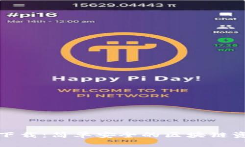 TP钱包安卓下载：简单安全的区块链资产管理工具