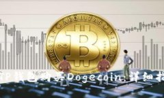 如何通过TP钱包购买Dogecoin：详细指南与技巧