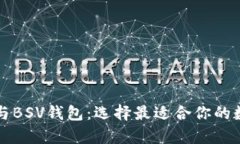深度解析以太坊与BSV钱包：选择最适合你的数字