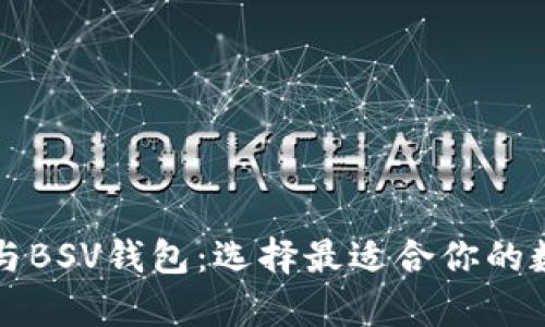 深度解析以太坊与BSV钱包：选择最适合你的数字资产存储方案