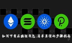 如何下载区块链钱包：简单易懂的步骤指南