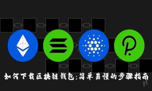 如何下载区块链钱包：简单易懂的步骤指南