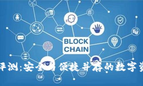 TP冷钱包评测：安全与便捷并存的数字资产守护神