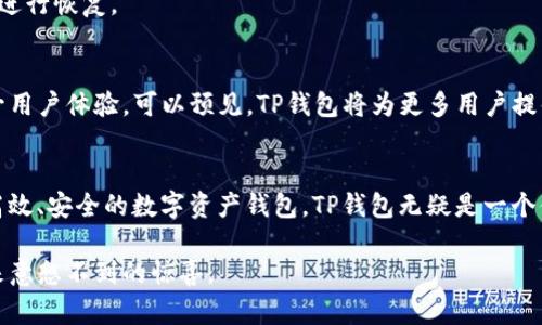   TP钱包ios下载指南：轻松管理你的数字资产 / 
 guanjianci TP钱包, 数字货币, iOS下载, 钱包管理 /guanjianci 

一、TP钱包是什么？
在数字货币迅速发展的时代，钱包的使用变得尤为重要。TP钱包作为一种新兴的数字资产管理工具，为用户提供安全、便捷的数字货币交易体验。从比特币到以太坊，TP钱包支持多种主流数字资产，能满足不同用户的需求。

二、TP钱包的独特卖点
TP钱包不仅仅是一种存储手段，它的多功能性与安全性让它在众多钱包中脱颖而出。首先，TP钱包具备极高的安全性，它采用了行业领先的加密技术，确保用户的资产万无一失。此外，TP钱包用户界面友好，即使是新手也能快速上手，轻松进行交易。

另外，TP钱包持续更新，始终与数字货币市场保持同步。它不仅支持主流的数字货币，还不断引入新的币种，及时满足用户的需求。这种高灵活性使得TP钱包成为用户进行数字资产投资理财的理想选择。

三、如何下载TP钱包？
现在，让我们来看看如何在iOS设备上下载TP钱包。首先，打开你的App Store。在搜索框中输入“TP钱包”，之后点击搜索。你会看到搜索结果中出现TP钱包应用。点击“获取”或“下载”按钮，系统会提示你输入Apple ID密码或使用Face ID/Touch ID认证。下载完成后，TP钱包会自动安装在你的设备上。

四、TP钱包的功能详解
TP钱包自带的功能十分强大，下面我们将详细介绍这些功能。

h41. 多币种支持/h4
用户通过TP钱包可以管理多种数字资产，如比特币、以太坊、莱特币等。钱包内置的多币种管理功能，使得用户无需下载多个钱包应用，方便实用。

h42. 交易方便/h4
TP钱包的交易流程设计得十分简单，用户只需输入对方地址和转账金额，即可完成交易。而且，TP钱包会实时更新交易手续费，使得用户能够更清晰地了解转账所需费用。

h43. 安全保护/h4
TP钱包采用了多重安全保护措施，包括私钥加密、助记词恢复等功能。用户的私钥仅保存在本地设备中，不会上传至服务器，最大限度地保障了用户资产的安全。

h44. 实时行情查询/h4
TP钱包内置实时行情查询功能。用户可以轻松查看不同数字货币的最新价格、涨跌幅度等市场信息，从而作出更明智的投资决策。

五、TP钱包的用户体验
TP钱包因其良好的用户体验而受到不少用户的青睐。首先，界面设计简单直观，用户无需任何技术基础即可轻松上手。其次，TP钱包提供24小时在线客服，随时解答用户的疑问，极大提升了服务质量。

六、常见问题解答
对于新用户来说，下载和使用TP钱包时可能会遇到一些问题。以下是一些常见问题及解答：

h41. TP钱包是否收费？/h4
TP钱包本身是免费的，下载和注册均不收取任何费用。但在进行交易时，每笔交易会产生一定的网络手续费，这是由区块链网络自行产生的。

h42. TP钱包是否支持法币交易？/h4
目前，TP钱包主要支持数字货币之间的交易，尚未推出法币交易功能。但随着市场的发展，未来可能会考虑引入法币交易渠道。

h43. 账号丢失如何恢复？/h4
TP钱包使用助记词进行账户恢复，用户在首次创建钱包时会生成一组助记词，妥善保管这组助记词，即可在丢失账号的情况下进行恢复。

七、未来展望
TP钱包作为一个新兴的数字资产管理工具，未来的发展潜力巨大。随着数字货币市场的不断扩展，TP钱包会不断完善功能，提升用户体验。可以预见，TP钱包将为更多用户提供安全、便捷的理财工具，成为数字资产管理领域的重要一员。

八、总结
综合来看，TP钱包在数字货币管理中有着独特的优势。其安全性、便捷性及多功能性使其备受用户青睐。如果你正在寻找一款高效、安全的数字资产钱包，TP钱包无疑是一个值得考虑的选择。下载TP钱包，让你的数字货币管理变得更加轻松自如！ 

通过本文的介绍，相信你对TP钱包有了更深入的了解。如果你还在为选择哪款钱包而烦恼，不妨试试TP钱包，相信它会给你带来意想不到的惊喜。
